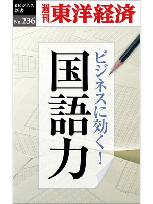 cover image of ビジネスに効く!国語力―週刊東洋経済eビジネス新書No.236